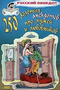 250 золотых анекдотов про мужей и любовников - Неизвестный Автор