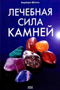 Лечебная сила камней - Барбара Шольц