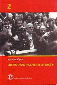 Интеллектуалы и власть: Избранные политические статьи, выступления и интервью. Часть 2 - Мишель Фуко