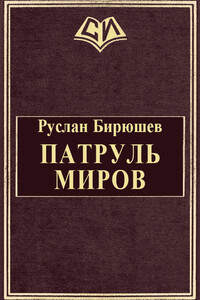 Патруль Миров - Руслан Рустамович Бирюшев