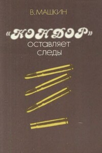 «Кондор» оставляет следы - Валентин Константинович Машкин