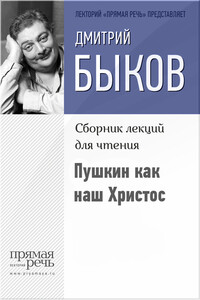 Пушкин как наш Христос - Дмитрий Львович Быков