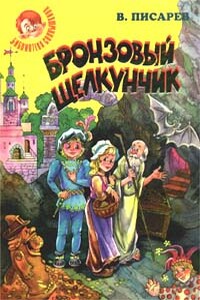 Бронзовый щелкунчик: Волшебные сказки - Владимир Александрович Писарев