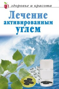 Лечение активированным углем - Линиза Жувановна Жалпанова