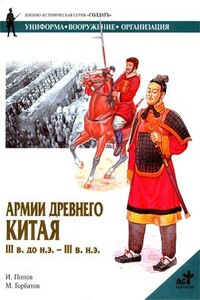 Армии Древнего Китая III в. до н.э. — III в. н.э. - И М Попов