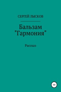 Бальзам «Гармония» - Сергей Геннадьевич Лысков