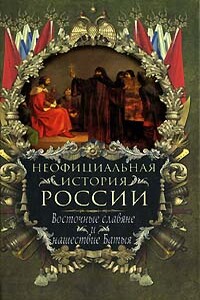 Восточные славяне и нашествие Батыя - Вольдемар Николаевич Балязин