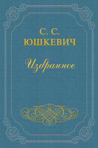 Пленница из белого домика - Семен Соломонович Юшкевич