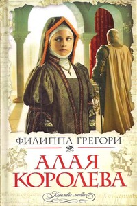 Алая королева - Филиппа Грегори