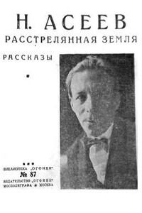 Расстрелянная Земля - Николай Николаевич Асеев