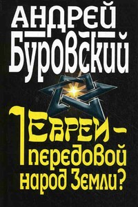 Евреи – передовой народ Земли? - Андрей Михайлович Буровский