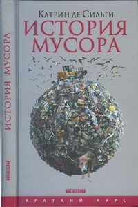 История мусора - Катрин де Сильги