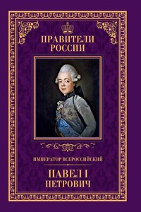 Император Всероссийский Павел I Петрович - Анна Владимировна Семенова