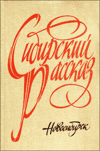 Рассказы - Николай Александрович Шипилов