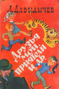 Руки вверх! или Враг №1 - Лев Иванович Давыдычев