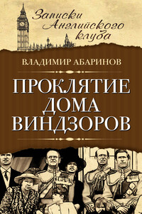 Проклятие дома Виндзоров - Владимир Абаринов