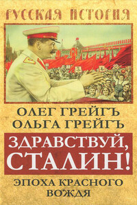 Здравствуй, Сталин! Эпоха красного вождя - Ольга Ивановна Грейгъ