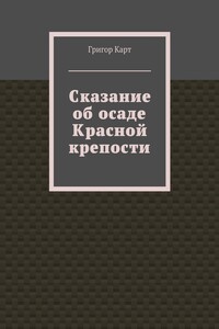 Сказание об осаде Красной крепости - Григор Карт