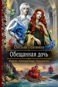 Обещанная дочь - Оксана Сергеевна Головина