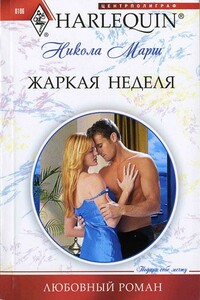 Жаркая неделя - Никола Марш