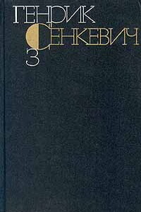 Генрик Сенкевич. Собрание сочинений. Том 3 - Генрик Сенкевич