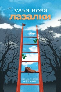 Лазалки - Улья Нова