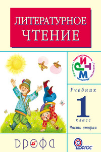 Литературное чтение. 1 класс. Учебник (в 2 частях). Часть 2 - Клара Евгеньевна Корепова