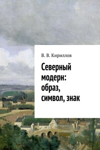 Северный модерн: образ, символ, знак - Василий Владимирович Кириллов