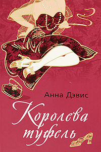 Королева туфель - Анна Дэвис