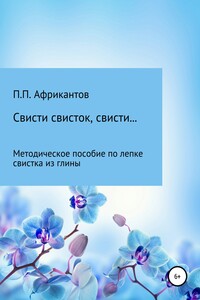 Свисти, свисток, свисти… - Пётр Петрович Африкантов