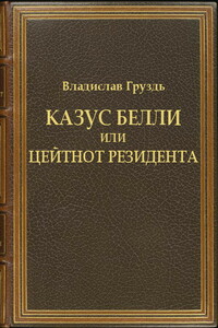 Казус белли или цейтнот резидента - Владислав Груздь