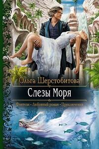 Слезы Моря - Ольга Сергеевна Шерстобитова