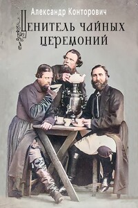 Ценитель чайных церемоний - Александр Сергеевич Конторович