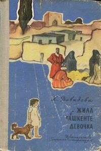 Жила в Ташкенте девочка - Христина Михайловна Давидова