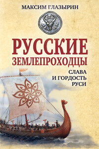 Русские землепроходцы – слава и гордость Руси - Максим Юрьевич Глазырин