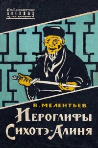 Иероглифы Сихотэ-Алиня - Виталий Григорьевич Мелентьев