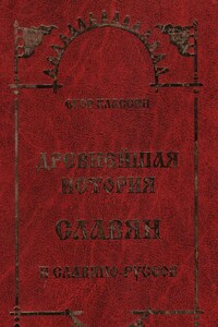 Древнейшая история Славян и Славяно-Руссов - Егор Иванович Классен