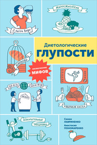 Диетологические глупости: Низвержение мифов - Семен Валерьевич Лавриненко