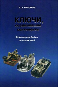 Ключи, соединившие континенты. От Альфреда Вейла до наших дней - Валерий Алексеевич Пахомов