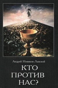 Кто против нас? - Андрей Анатольевич Новиков-Ланской