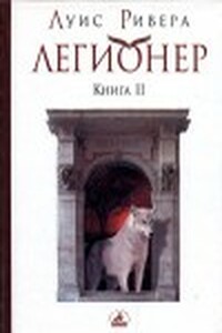 Легионер. Книга 2 - Луис Ривера