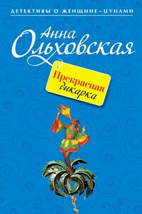 Прекрасная дикарка - Анна Николаевна Ольховская