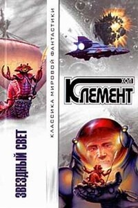 Звездный свет - Хол Клемент