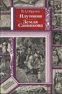 Плутония. Земля Санникова - Владимир Афанасьевич Обручев