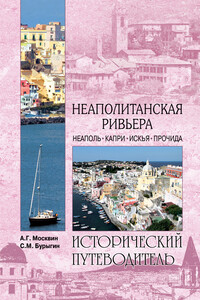 Неаполитанская Ривьера. Неаполь. Капри. Искья. Прочида - Сергей Михайлович Бурыгин