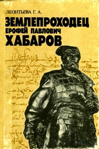 Землепроходец Ерофей Павлович Хабаров - Галина Александровна Леонтьева