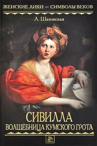 Сивилла – волшебница Кумского грота - Людмила Дмитриевна Шаховская