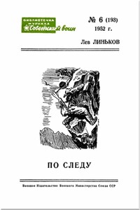 По следу - Лев Александрович Линьков