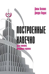 Построенные навечно: Успех компаний, обладающих видением - Джим Коллинз