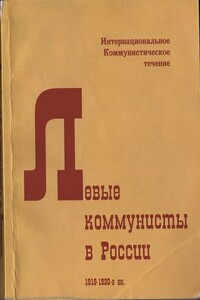 Левые коммунисты в России. 1918-1930-е гг. - Неизвестный Автор